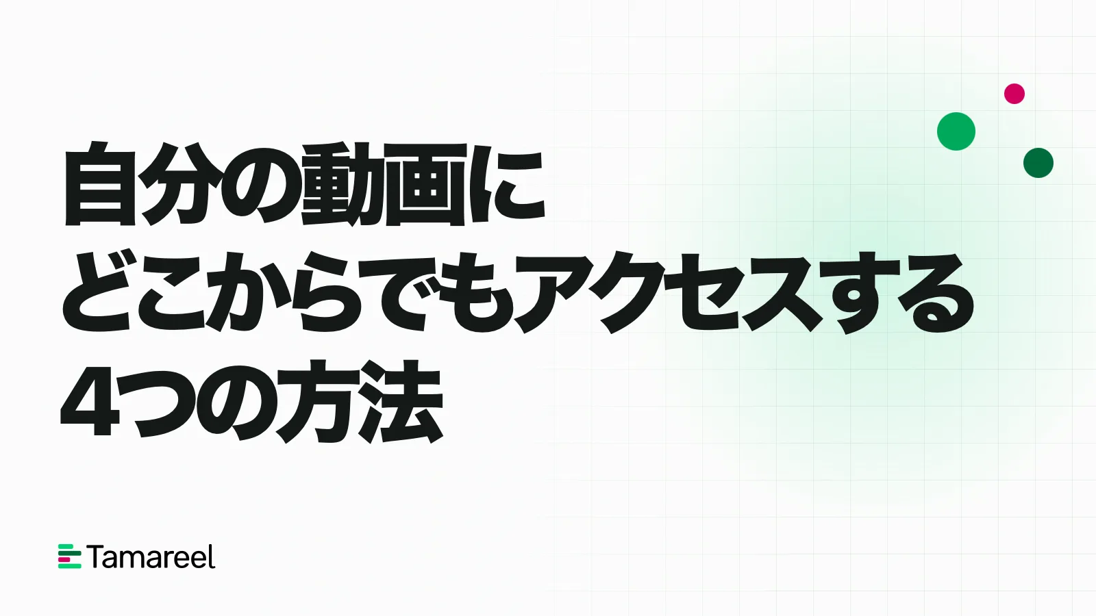 自分の動画にどこからでもアクセスする4つの方法